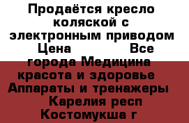 Продаётся кресло-коляской с электронным приводом › Цена ­ 50 000 - Все города Медицина, красота и здоровье » Аппараты и тренажеры   . Карелия респ.,Костомукша г.